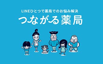 LINEでより身近で便利に