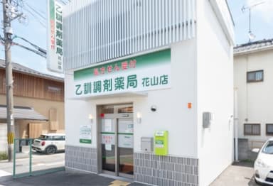 乙訓調剤薬局　花山店